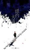 纽约大盗