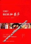 1987，我们的红楼梦