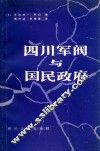 四川军阀与国民政府