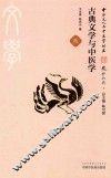 古典文学与中医学