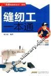 高薪技能状元行系列  缝纫工一本通