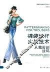 裤装纸样实战技术从裁剪到放码