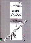 杨牧祥学术论文选
