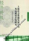 上海社会资源发展潜力及高质量开发研究  打造2050年全球城市上海