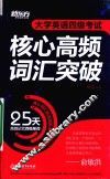 大学英语四级考试核心高频词汇突破