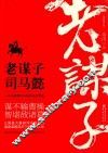 老谋子司马懿  最新修订版