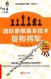 大师三人行  国际象棋基本技术  捉和将军