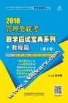 管理类联考数学应试宝典系列  教程篇  2018