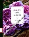 玫瑰月季栽培12月计划