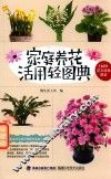 家庭养花活用轻图典