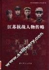 江苏抗战人物传略
