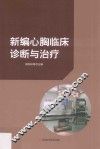 新编心胸临床诊断与治疗