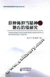 范仲淹担当精神与地方治绩研究  庆阳市第四届范仲淹学术研讨会论文集
