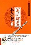 中医五脏养生经丛书  养好脾胃不会老