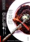 零基础做西餐