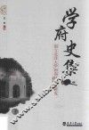 学府史集