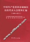 中国共产党莆田市城厢区历次代表大会资料汇编  1984-2011