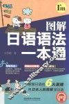 图解日语语法一本通