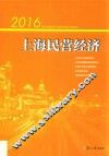 2016上海民营经济