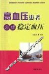 高血压患者怎样稳定血压