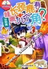 可爱的科学  动物篇  哇哦，长颈鹿有几个角？