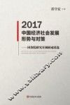 2017中国经济社会发展形势与对策  国务院研究室调研成果选