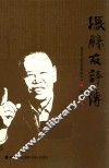 张胜友评传