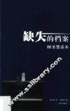 缺失的档案  顾圣婴读本