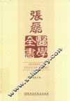 张磊医学全书