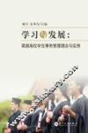 学习与发展  美国高校学生事务管理理念与实务