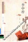 中医历代名家学术研究丛书  李中梓