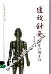 速效针灸临床应用手册