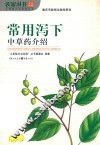 农家丛书  常用泻下中草药介绍