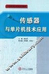 传感器与单片机技术应用