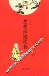 老祖宗说饮食