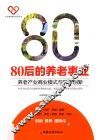 80后的养老事业  养老产业商业模式与跨界创新