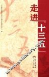 走进“十三五”