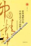 世界视野中的中国文学与中国精神