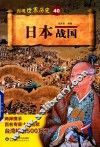 日本战国