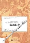 来华犹太难民资料档案精编  第2卷  亲历记忆  第5版