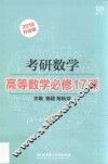 考研数学高等数学必修17课