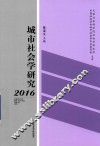 城市社会学研究  2016