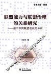 分社教材  联盟能力与联盟治理的关系研究  基于不同联盟动机的分析