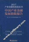2017产业金融发展蓝皮书  中国产业金融发展指数报告