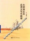 大学语文及应用文写作教程