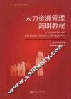 人力资源管理简明教程