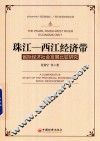 珠江-西江经济带  省际经济社会发展比较研究