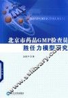 北京市药品GMP检查员胜任力模型研究