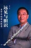 远见与胆识  李中子的商业传奇