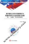 数字量化分析对传播理论与传播学研究方法的贡献与拓展  基于“大数据”背景的浅思略见